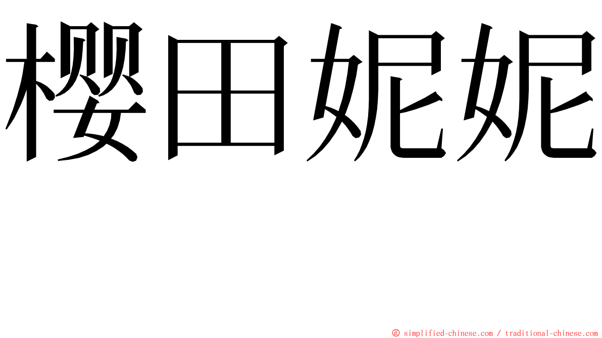 樱田妮妮　 ming font